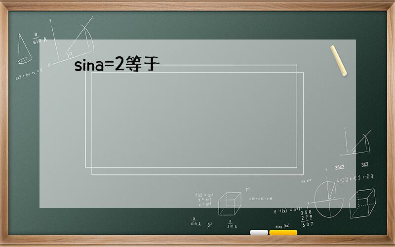 sina=2等于