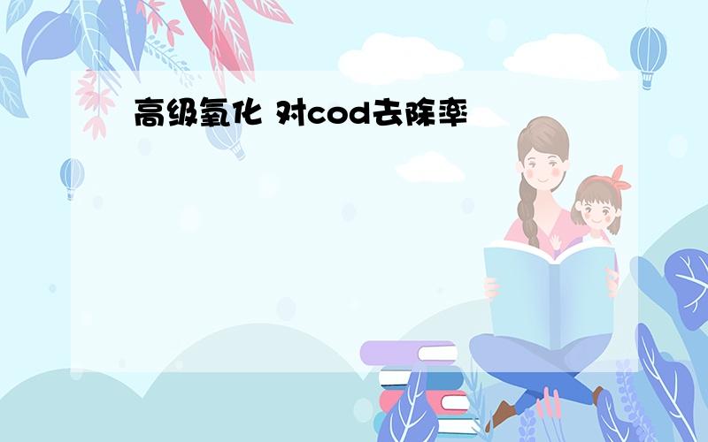 高级氧化 对cod去除率