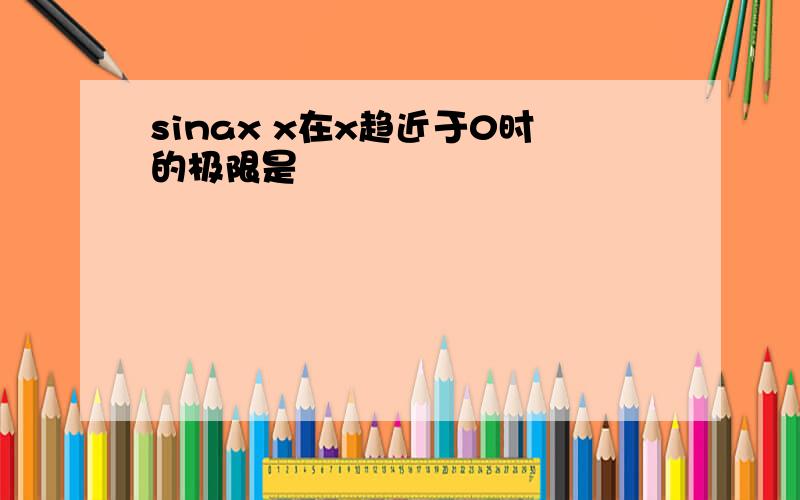 sinax x在x趋近于0时的极限是