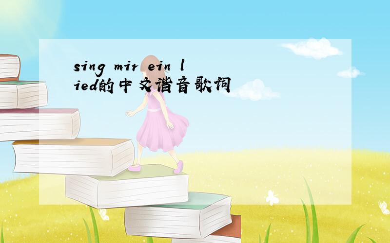 sing mir ein lied的中文谐音歌词