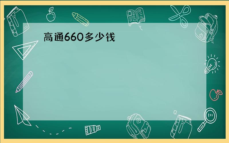 高通660多少钱