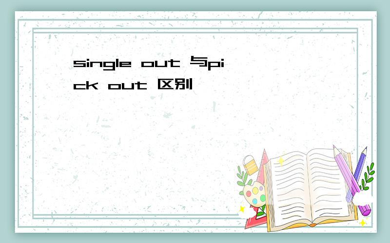 single out 与pick out 区别