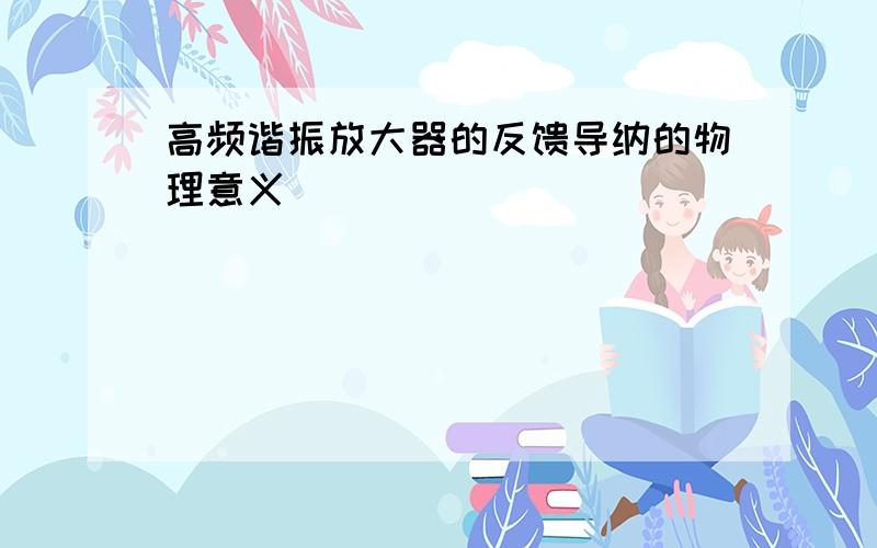 高频谐振放大器的反馈导纳的物理意义