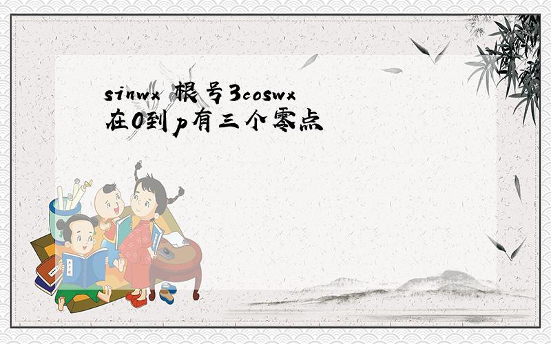 sinwx 根号3coswx在0到p有三个零点