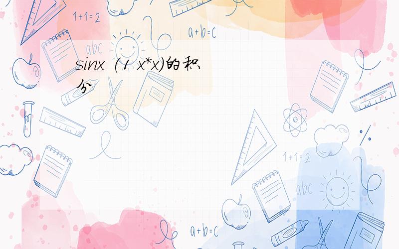 sinx (1 x*x)的积分