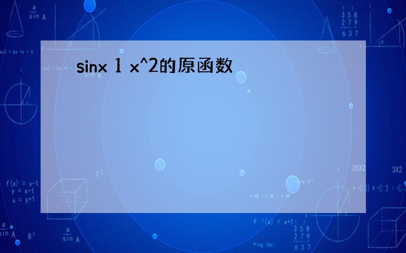 sinx 1 x^2的原函数