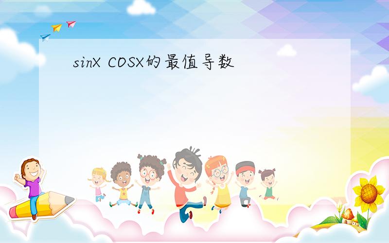 sinX COSX的最值导数