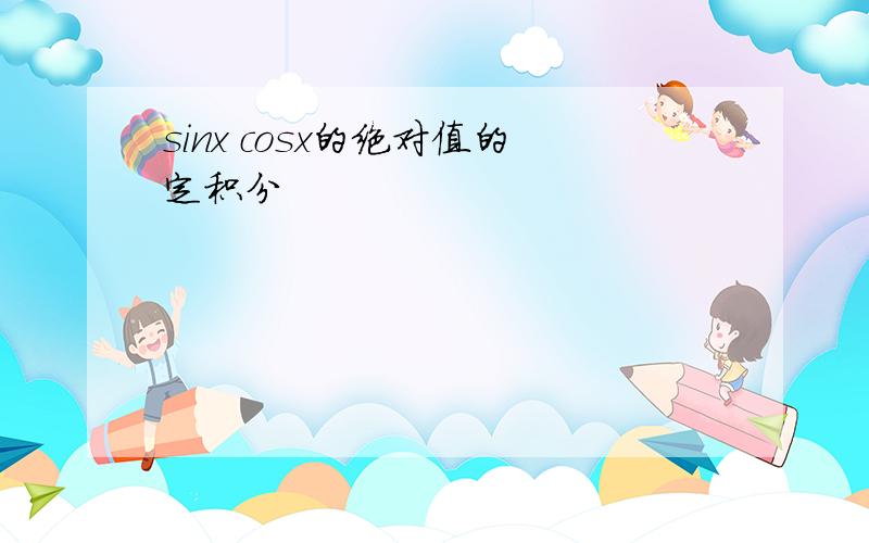 sinx cosx的绝对值的定积分