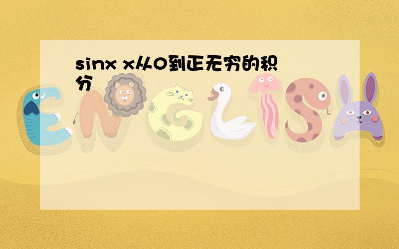 sinx x从0到正无穷的积分