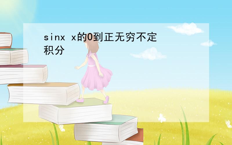 sinx x的0到正无穷不定积分