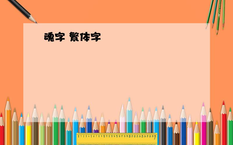 魂字 繁体字