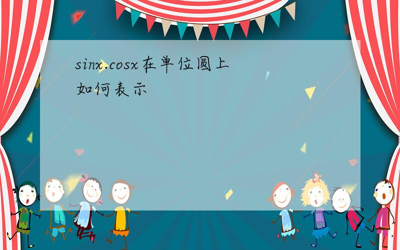 sinx.cosx在单位圆上如何表示