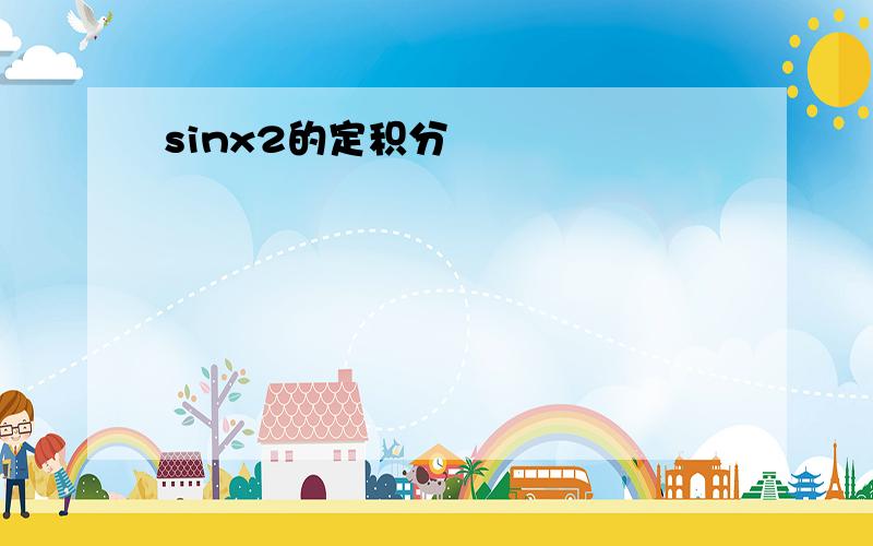 sinx2的定积分