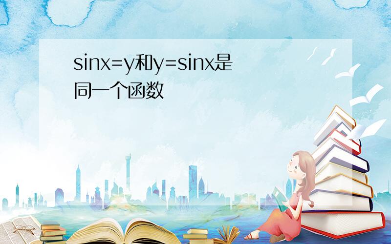 sinx=y和y=sinx是同一个函数