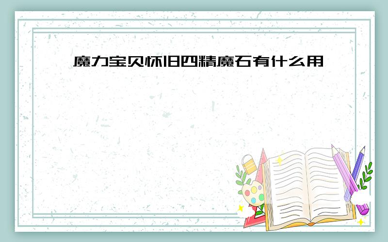 魔力宝贝怀旧四精魔石有什么用