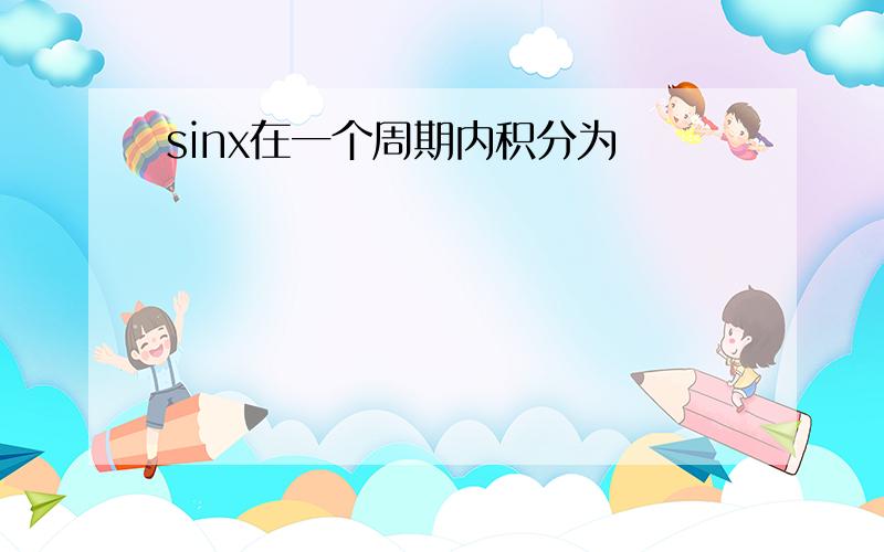 sinx在一个周期内积分为