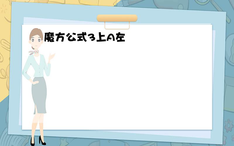 魔方公式3上A左