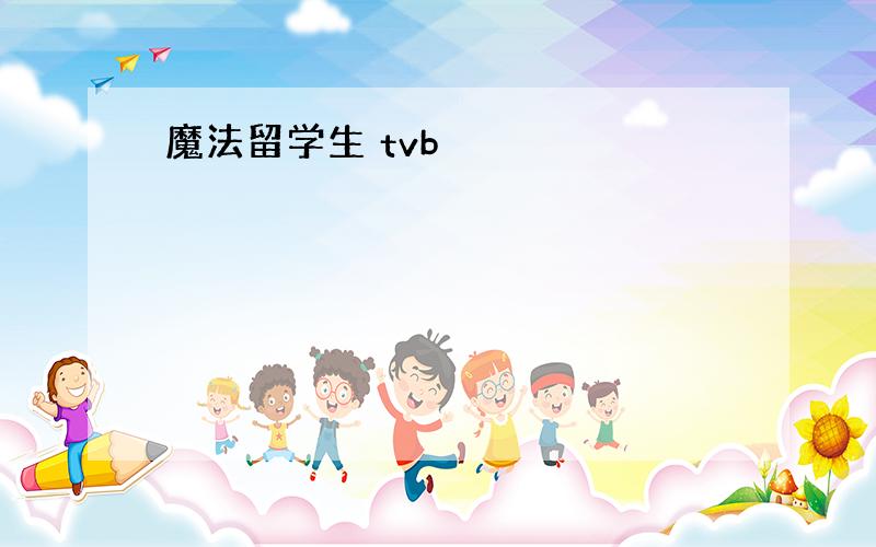 魔法留学生 tvb