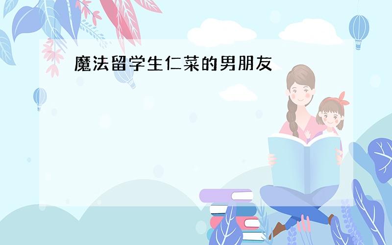 魔法留学生仁菜的男朋友