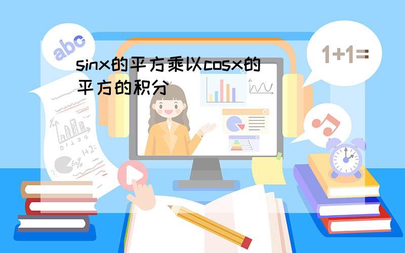 sinx的平方乘以cosx的平方的积分