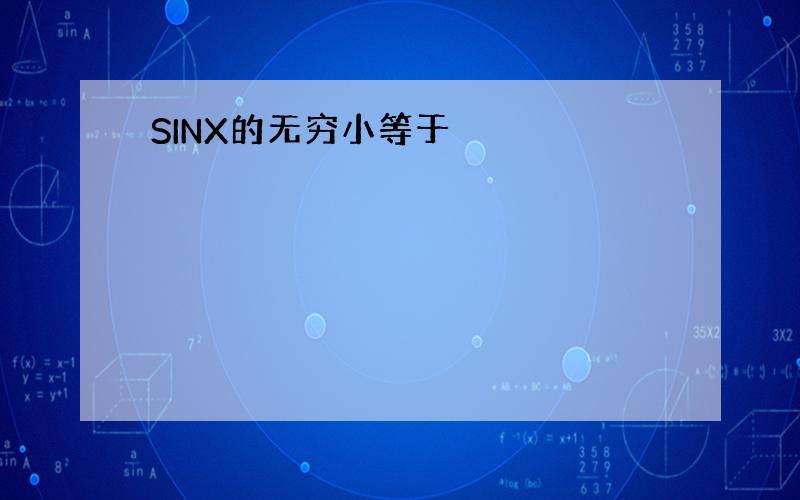 SINX的无穷小等于