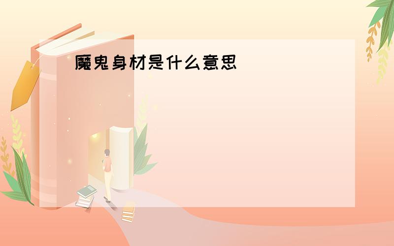 魔鬼身材是什么意思