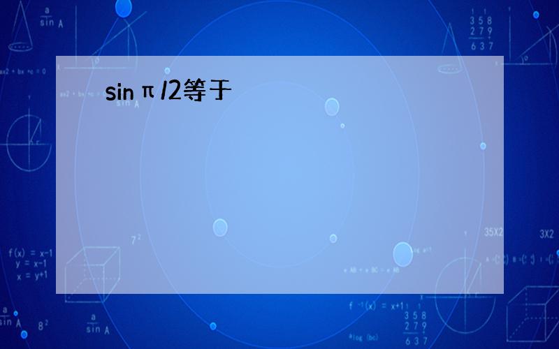 sinπ/2等于