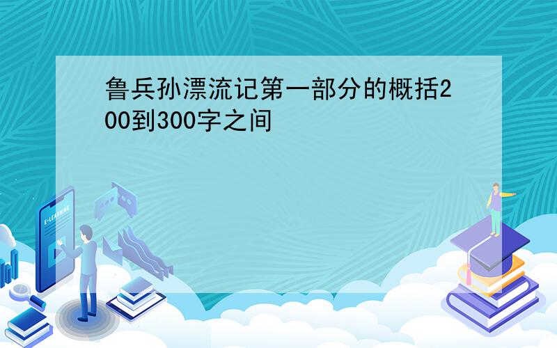 鲁兵孙漂流记第一部分的概括200到300字之间