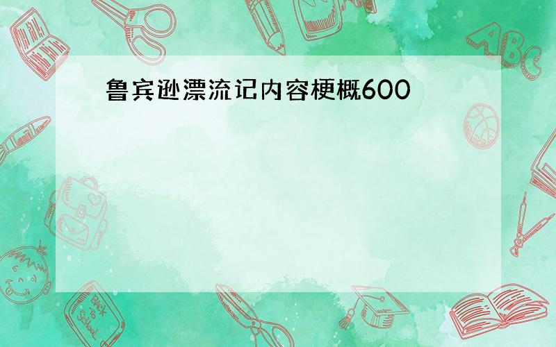 鲁宾逊漂流记内容梗概600