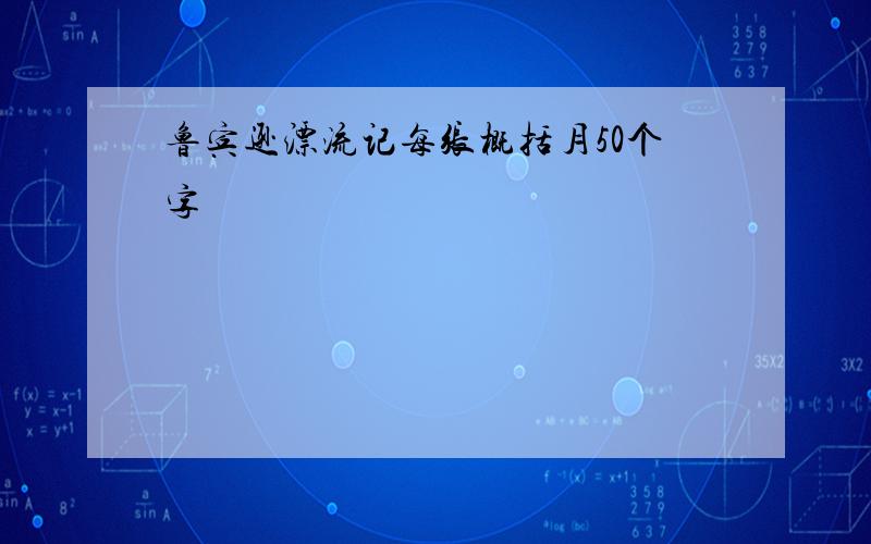 鲁宾逊漂流记每张概括月50个字