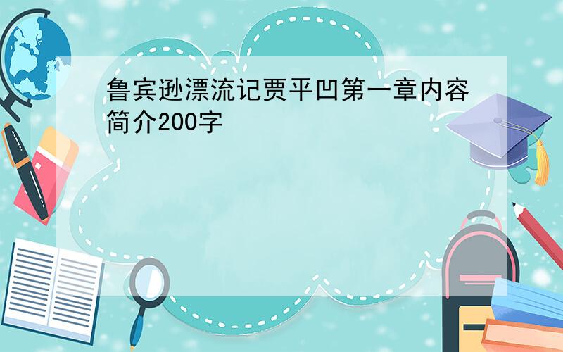 鲁宾逊漂流记贾平凹第一章内容简介200字