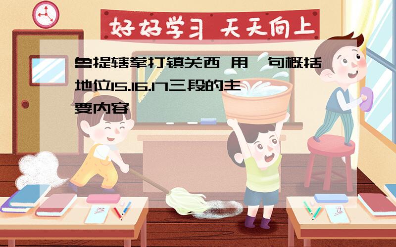 鲁提辖拳打镇关西 用一句概括地位15.16.17三段的主要内容