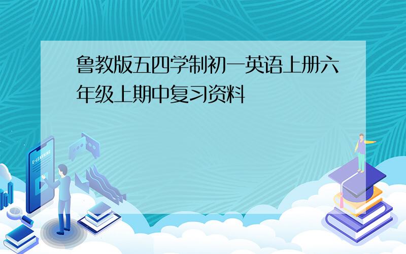 鲁教版五四学制初一英语上册六年级上期中复习资料