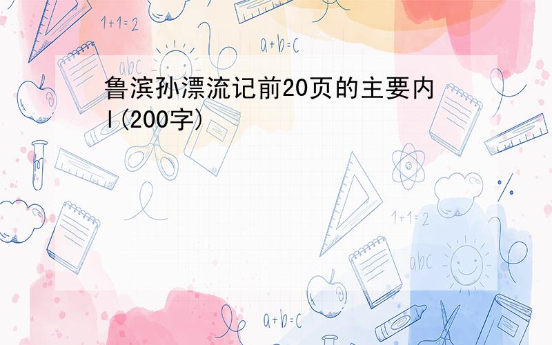 鲁滨孙漂流记前20页的主要内l(200字)