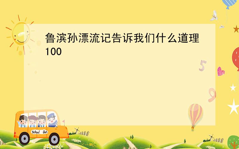 鲁滨孙漂流记告诉我们什么道理100