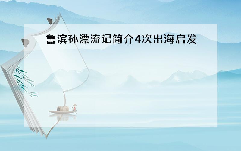 鲁滨孙漂流记简介4次出海启发