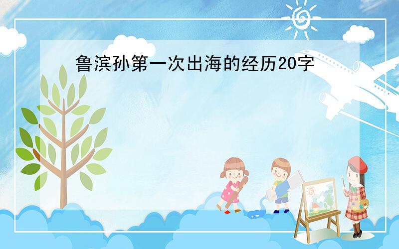 鲁滨孙第一次出海的经历20字