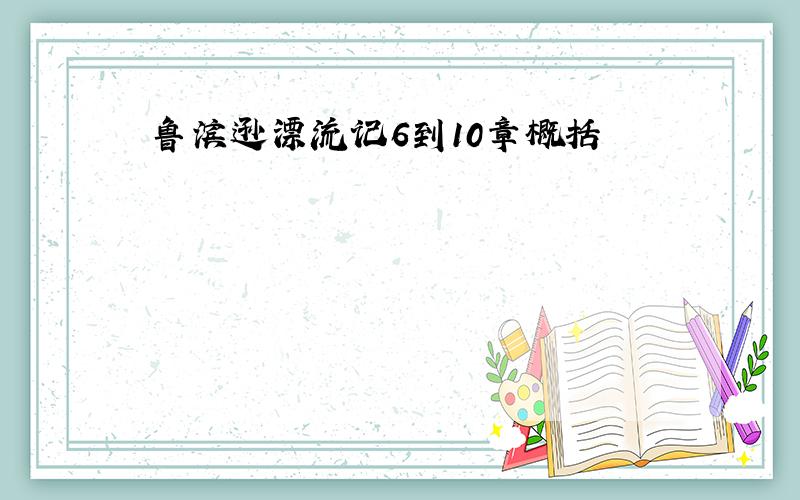 鲁滨逊漂流记6到10章概括