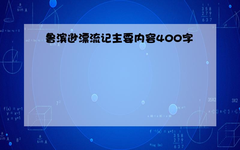 鲁滨逊漂流记主要内容400字