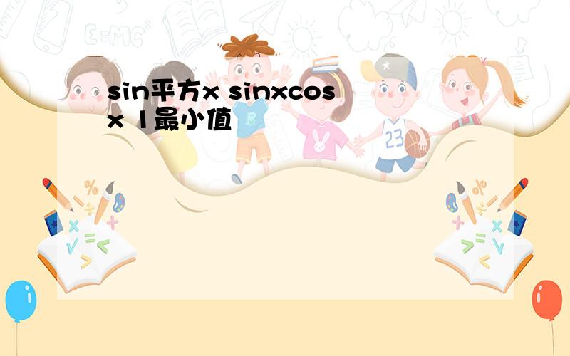 sin平方x sinxcosx 1最小值