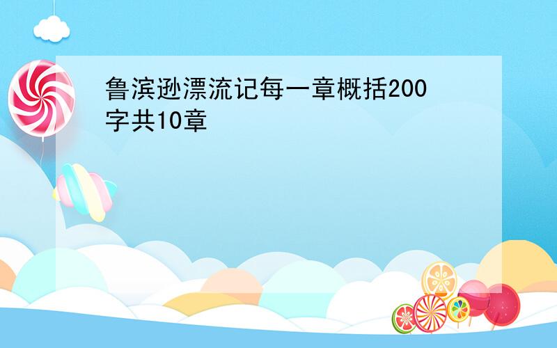 鲁滨逊漂流记每一章概括200字共10章