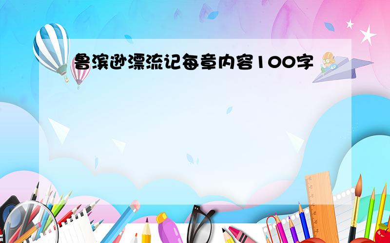 鲁滨逊漂流记每章内容100字