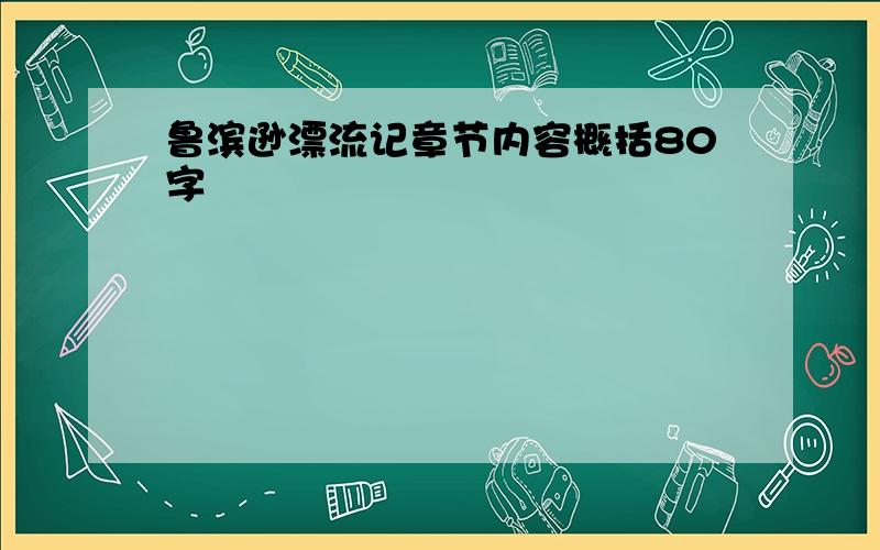 鲁滨逊漂流记章节内容概括80字