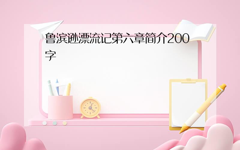 鲁滨逊漂流记第六章简介200字