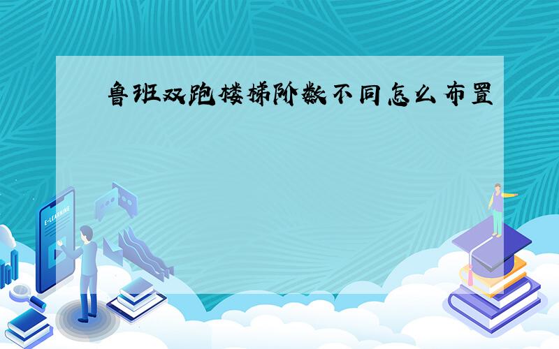 鲁班双跑楼梯阶数不同怎么布置