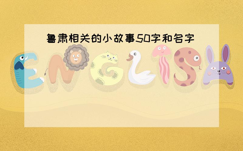 鲁肃相关的小故事50字和名字