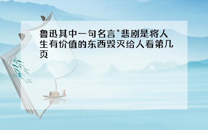 鲁迅其中一句名言"悲剧是将人生有价值的东西毁灭给人看第几页