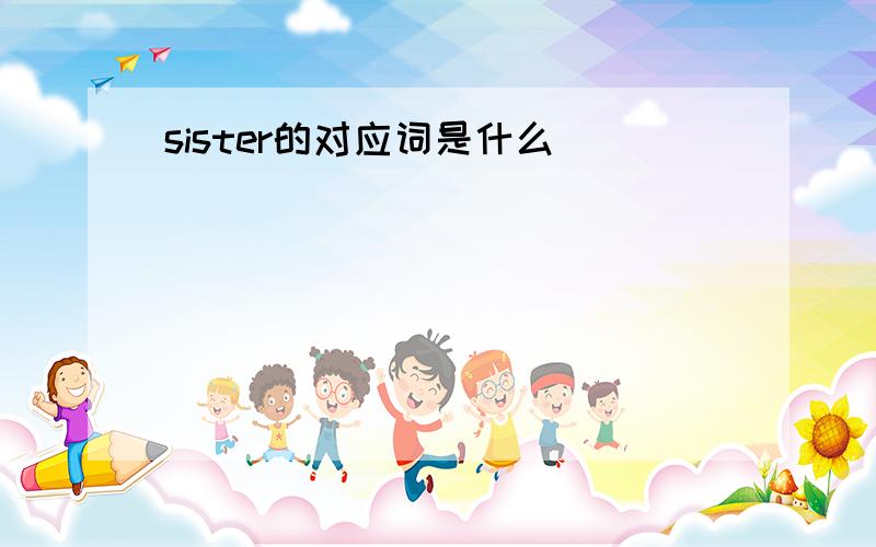 sister的对应词是什么