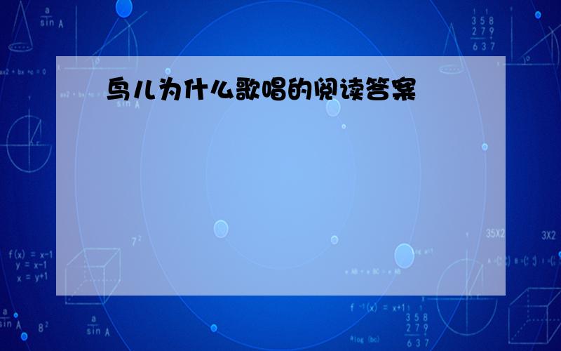 鸟儿为什么歌唱的阅读答案