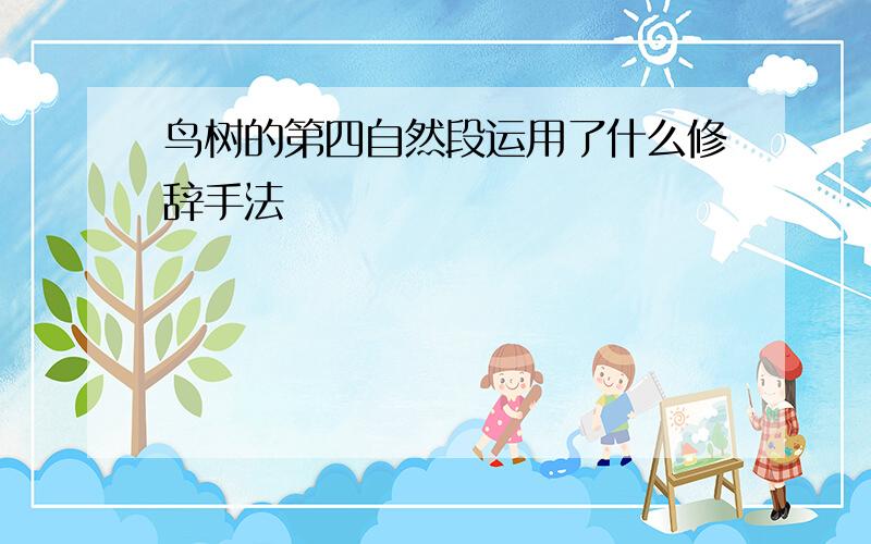 鸟树的第四自然段运用了什么修辞手法